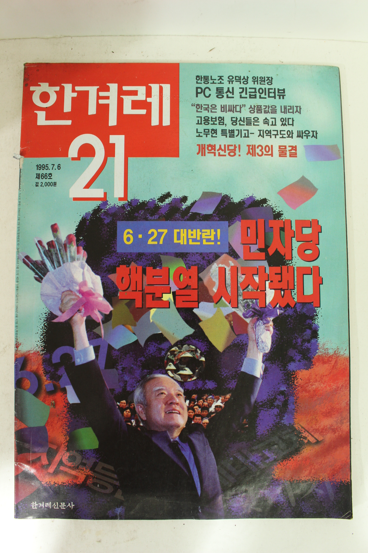 1995년 한겨례21 7.6