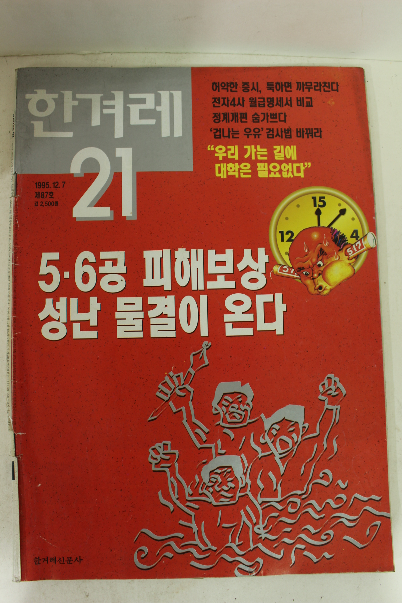 1995년 한겨례21 12.7