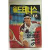 1992년 월드테니스 12월호