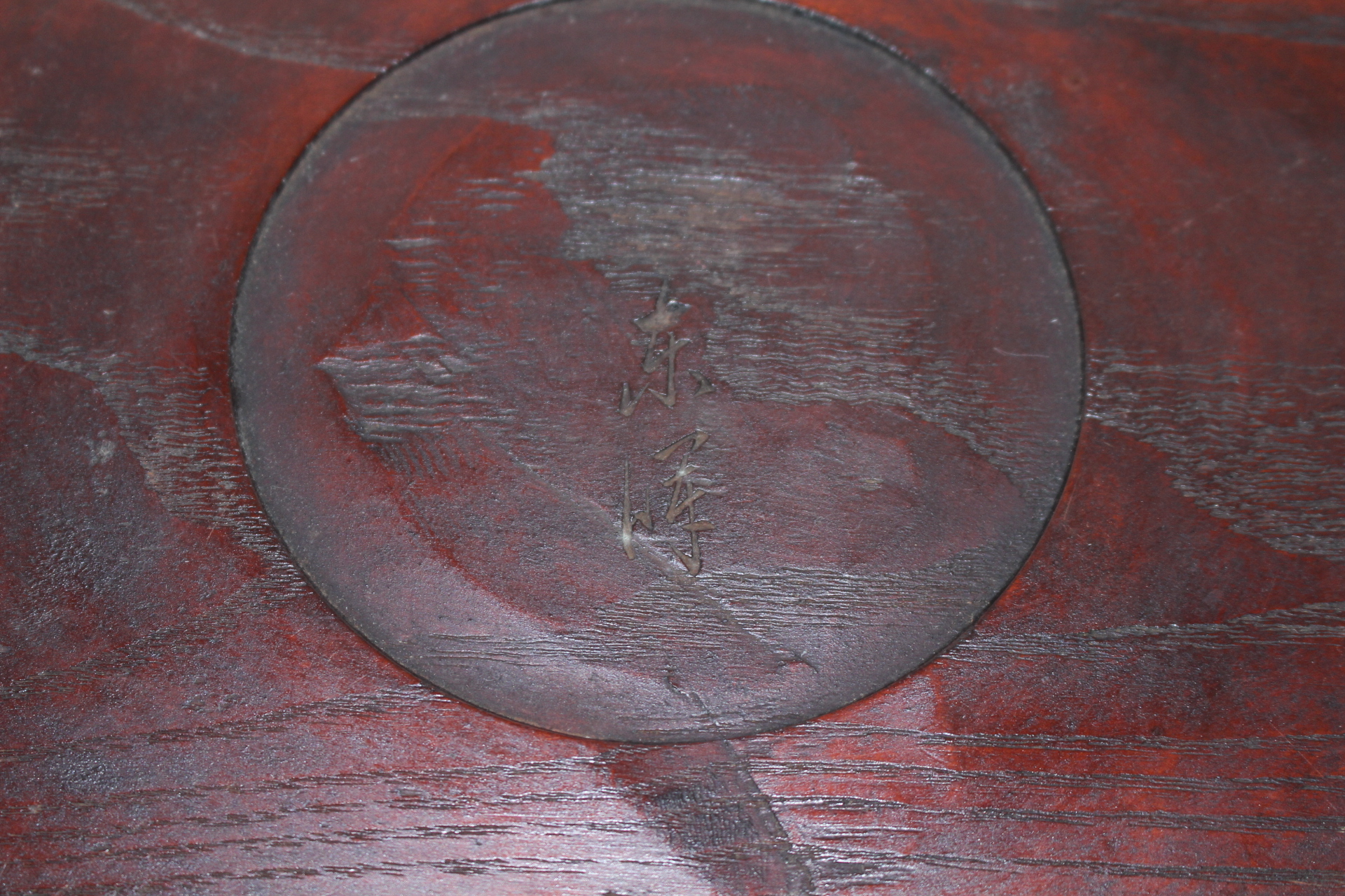 연대좋은 원목나무에 조각된 대형차반