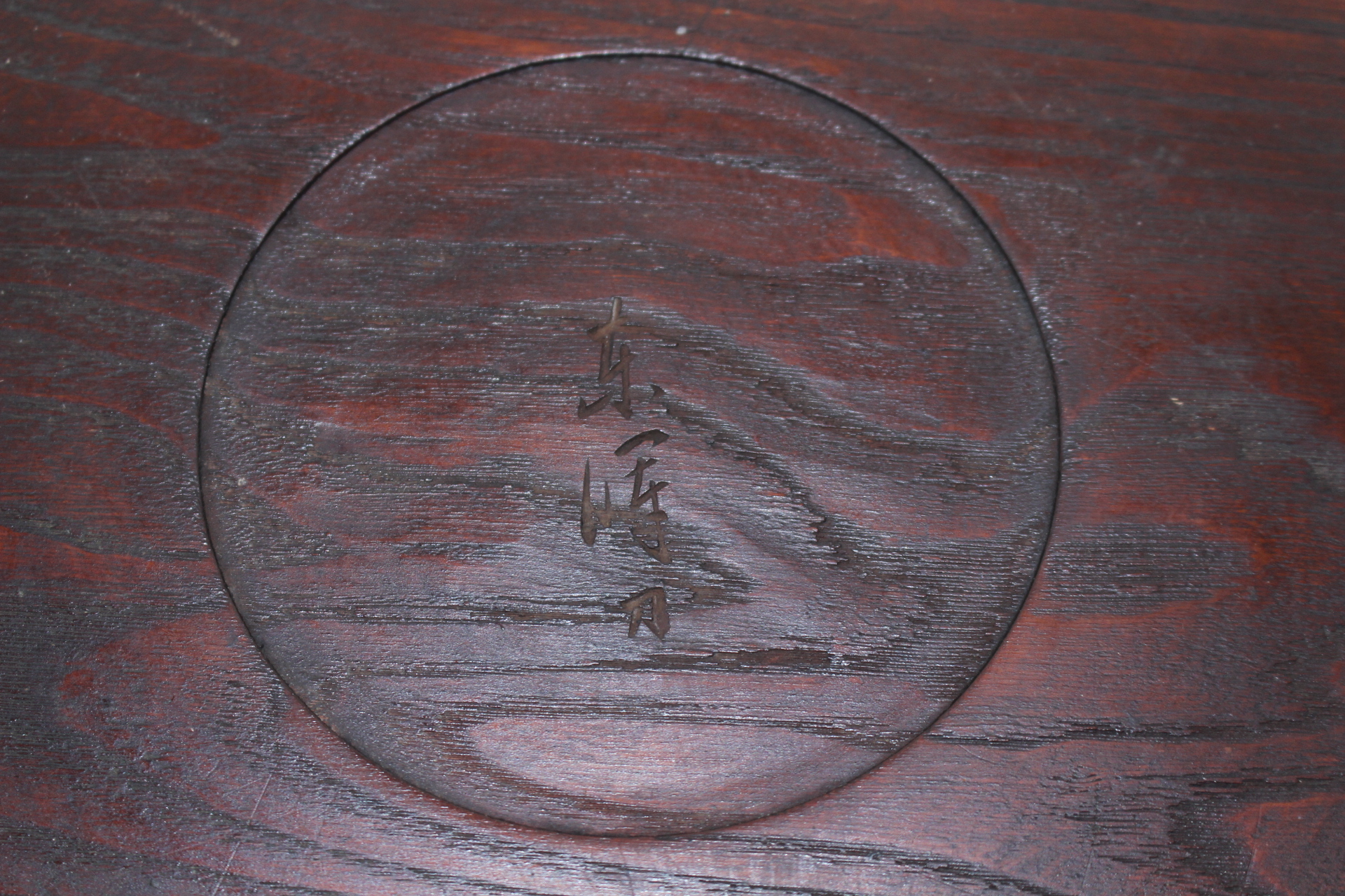 연대좋은 원목나무에 조각된 대형차반