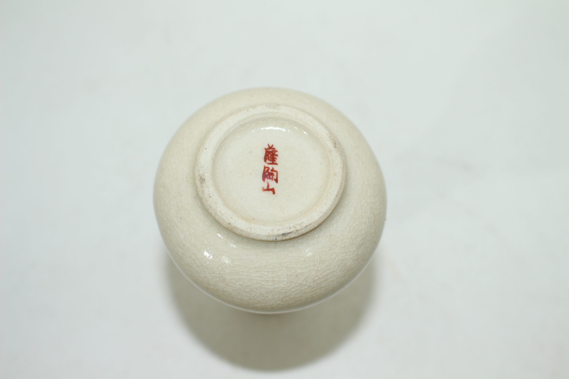 사스마 분청자 청화진사벼문 소호