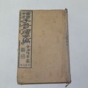 1918년 증보자전척독완편(增補字典尺牘完編) 1책완질