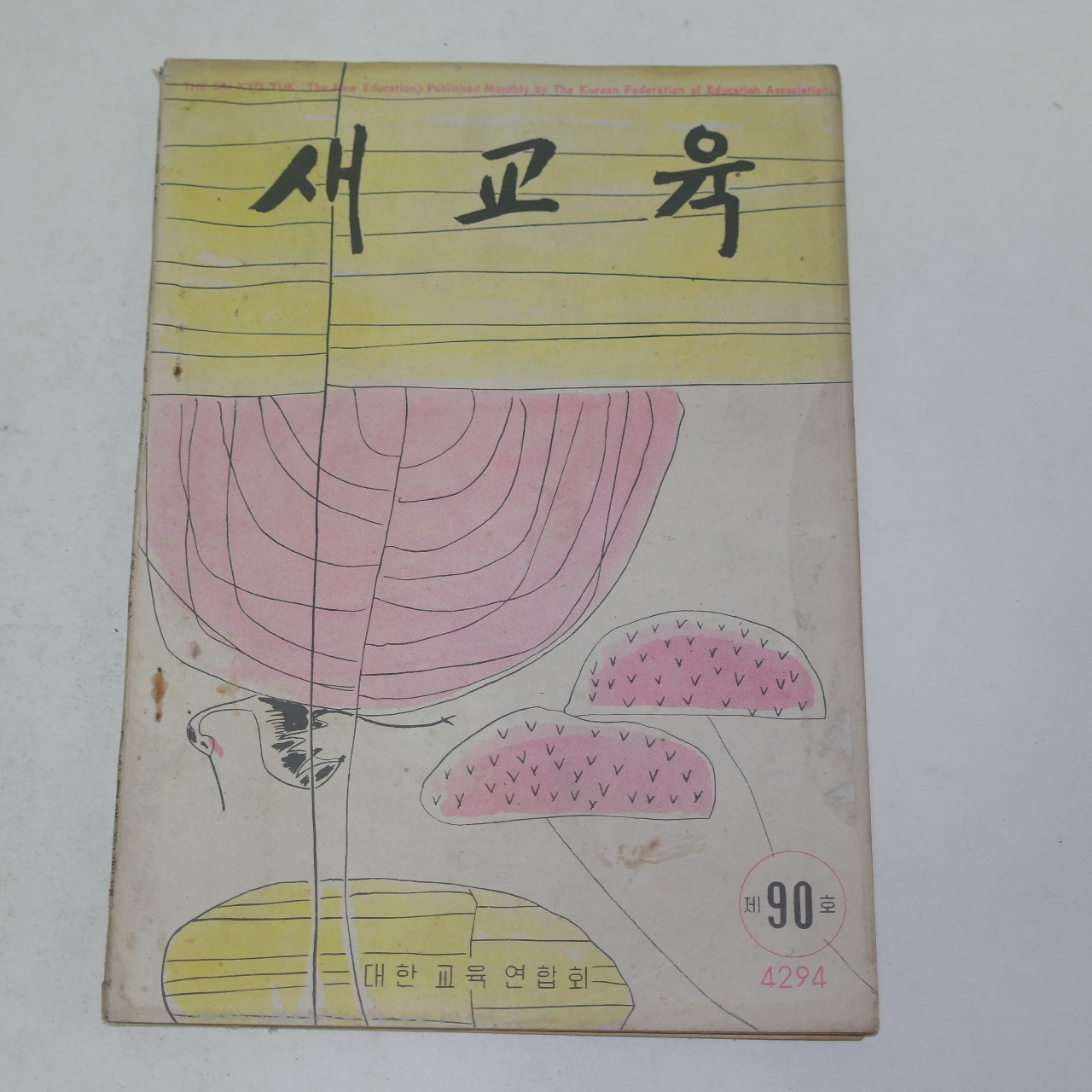 1961년 새교실 제90호