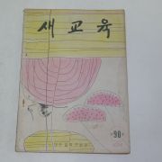 1961년 새교실 제90호