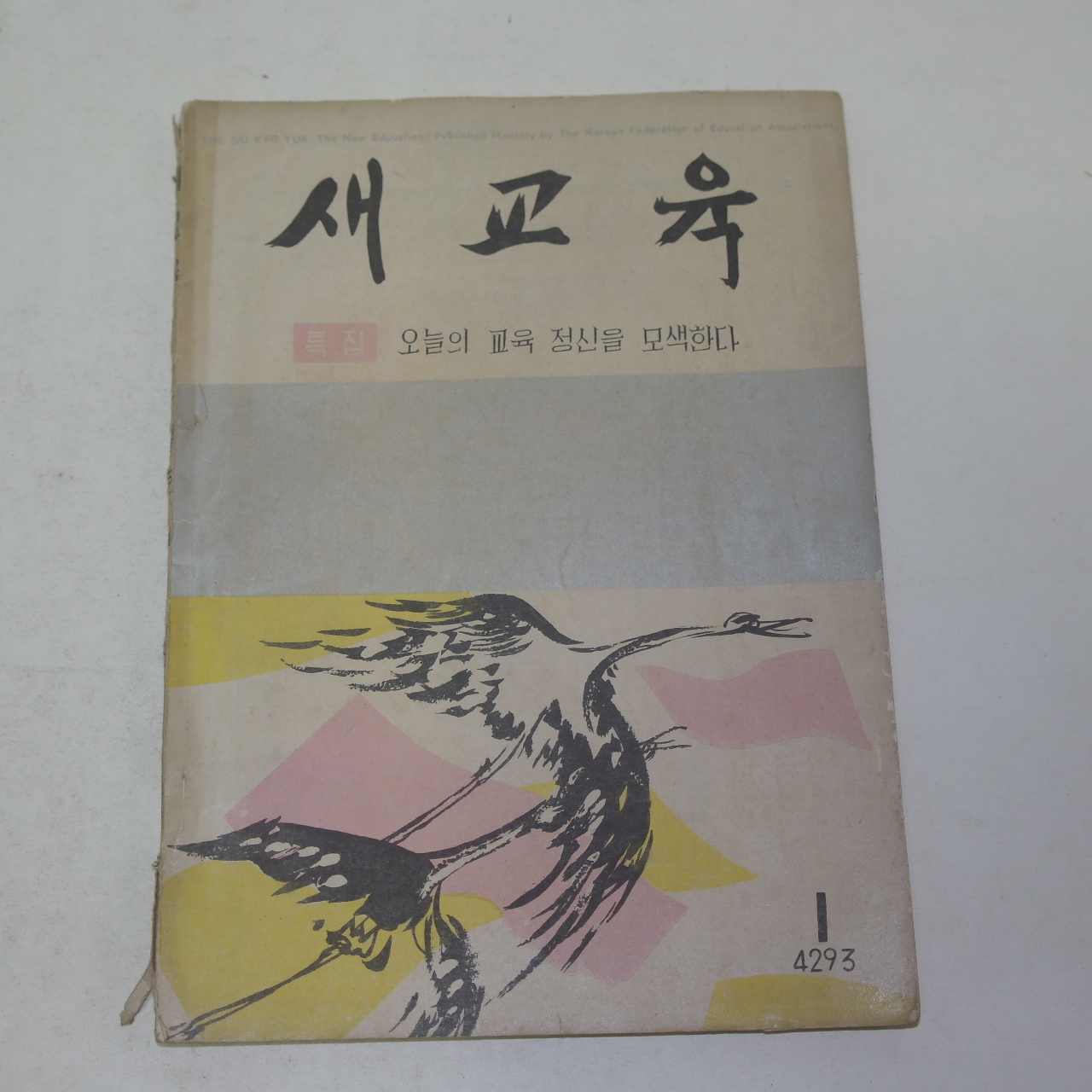 1960년 새교실 1월호