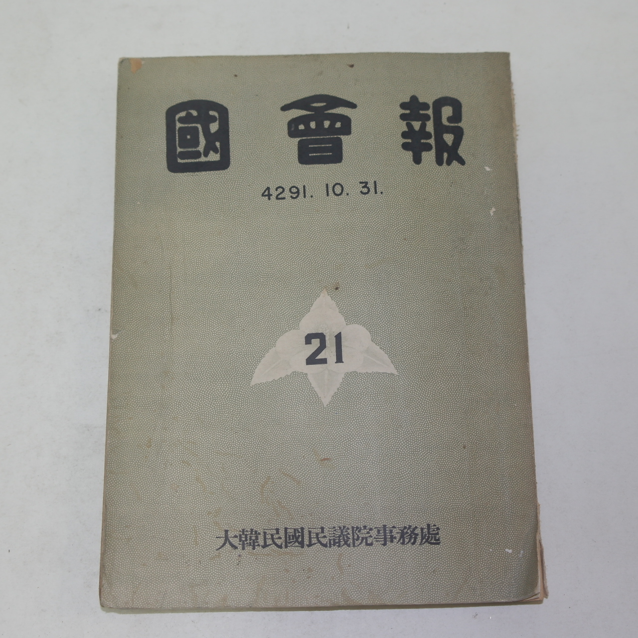 1958년 대한민국민의원사무처 국회보(國會報) 21호