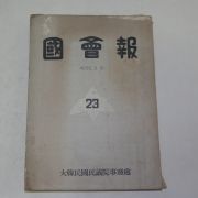 1959년 대한민국민의원사무처 국회보(國會報) 23호