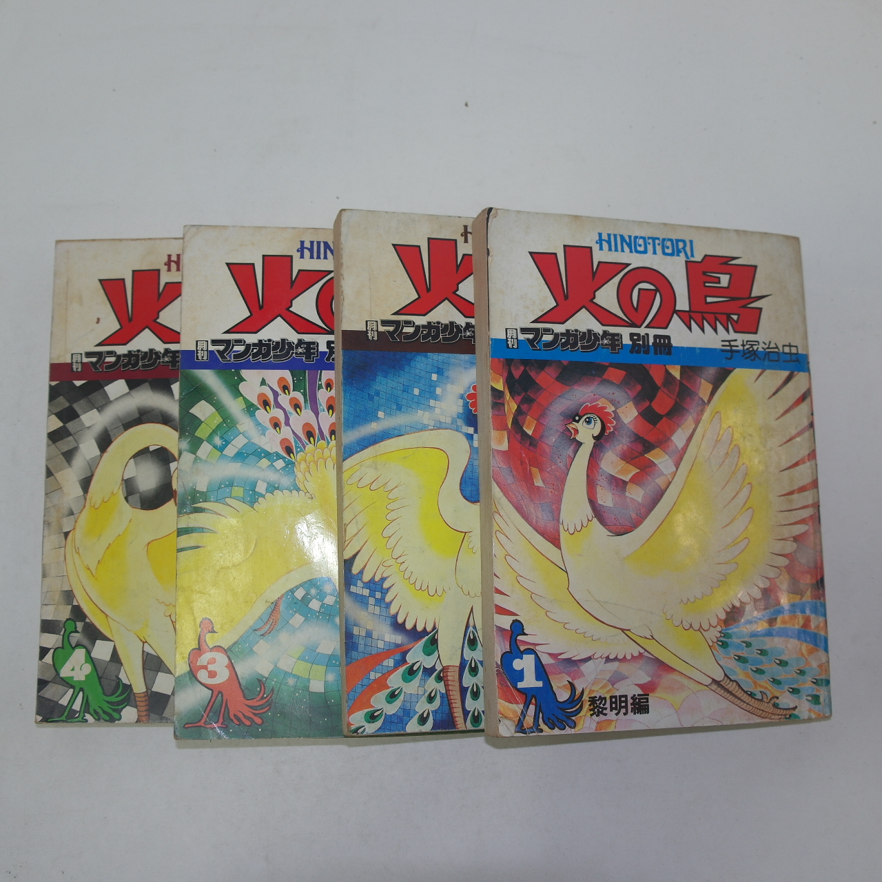 1976년(소화51년) 일본만화 불사조 권1~4   4책