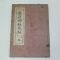 1941년 일본간행 의서 옹저신비구경(癰저神秘灸經) 1책완질