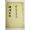 석판본 박상도(朴商道)編 학암실기(鶴菴實紀) 2권1책완질