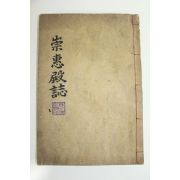 목판본 김학수(金學洙)編 숭혜전지(崇惠殿誌) 2권1책완질
