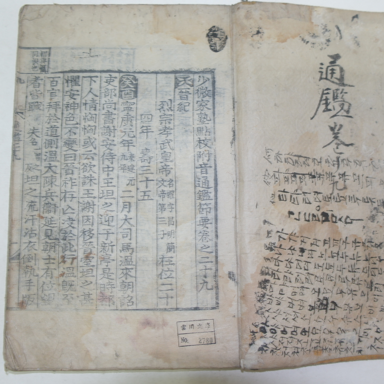 목판본 소미가숙점교부음통감절요(少微家熟點校附音通鑑節要)권29~32  1책