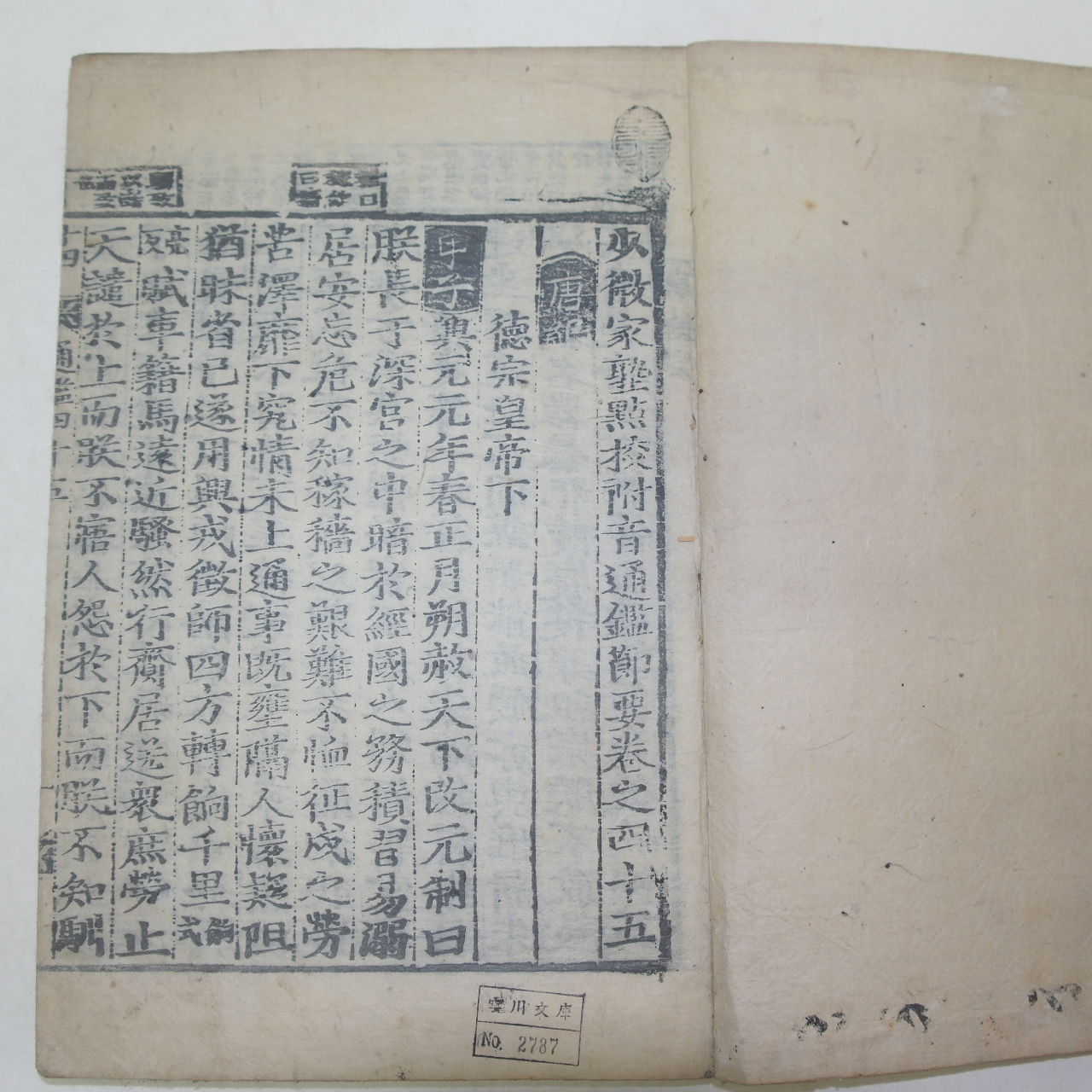 목판본 소미가숙점교부음통감절요(少微家熟點校附音通鑑節要)권45~47  1책