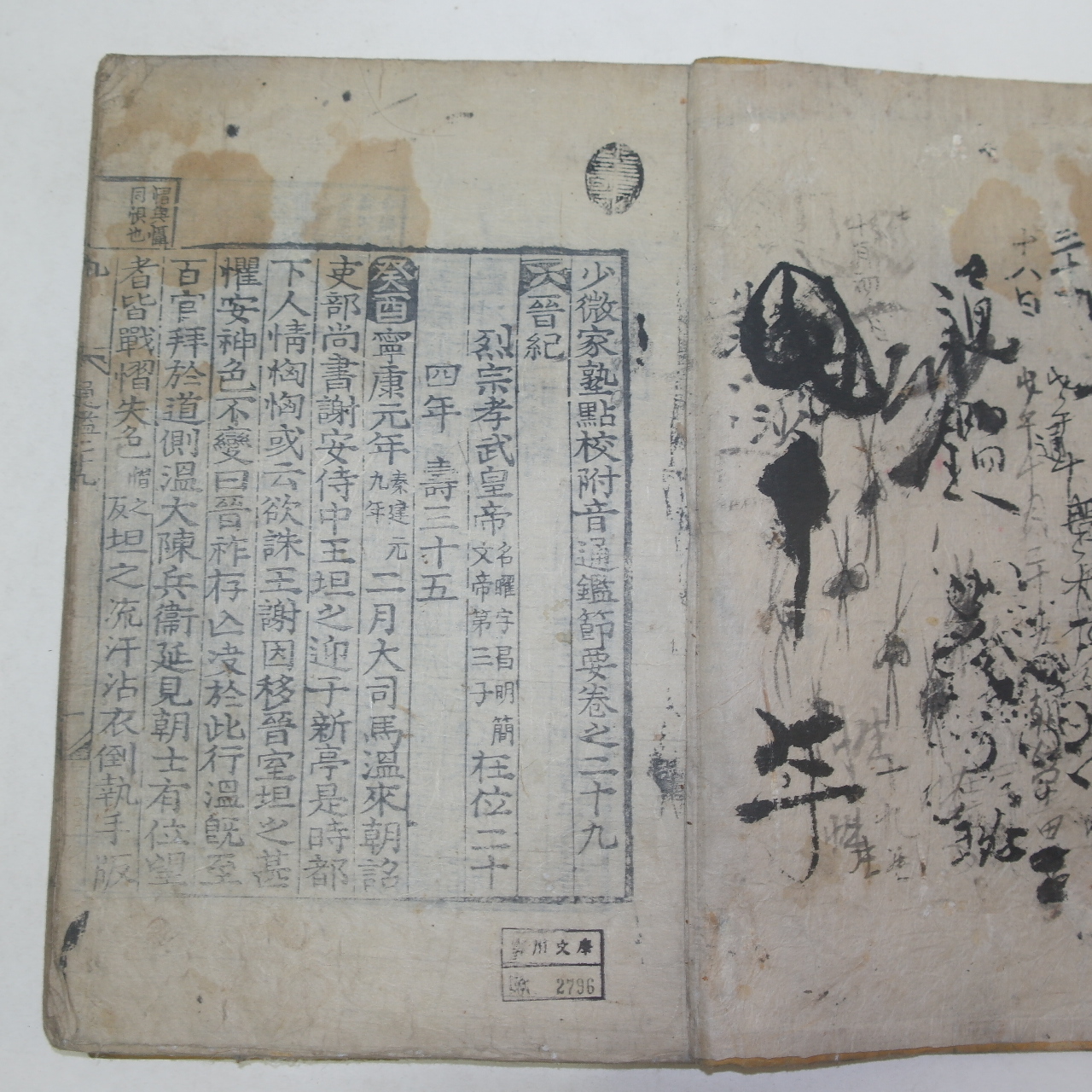 목판본 소미가숙점교부음통감절요(少微家熟點校附音通鑑節要)권29~32  1책