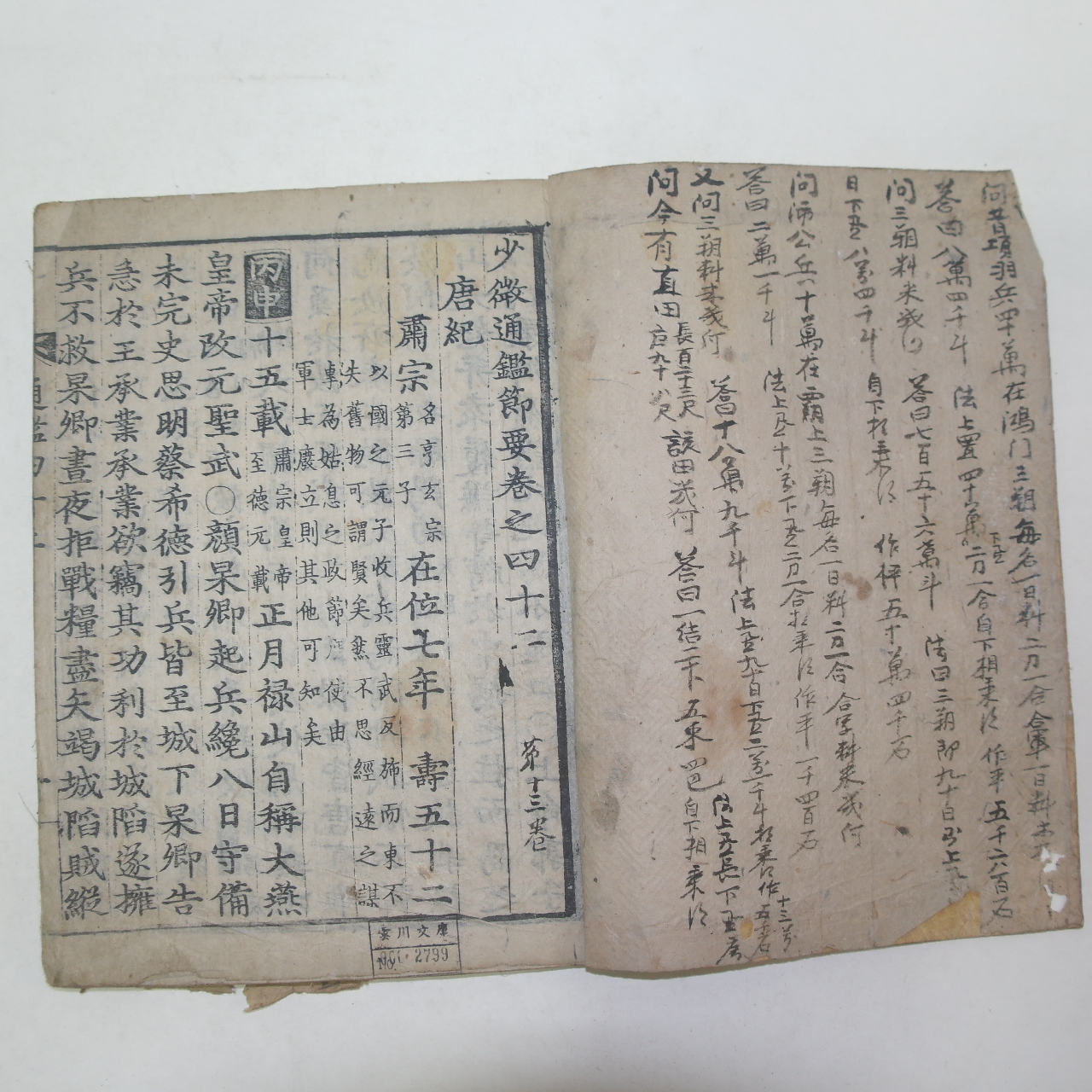 목판본 소미통감절요(少黴通鑑節要)권42~44  1책