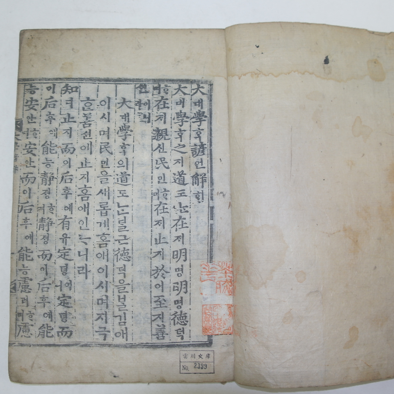 목판본 대학언해(大學諺解) 1책완질