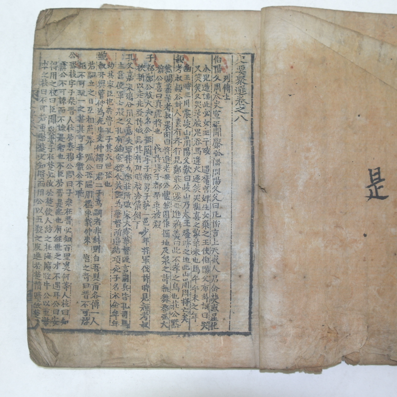 목판본 사요취선(史要聚選)권지8,9  1책