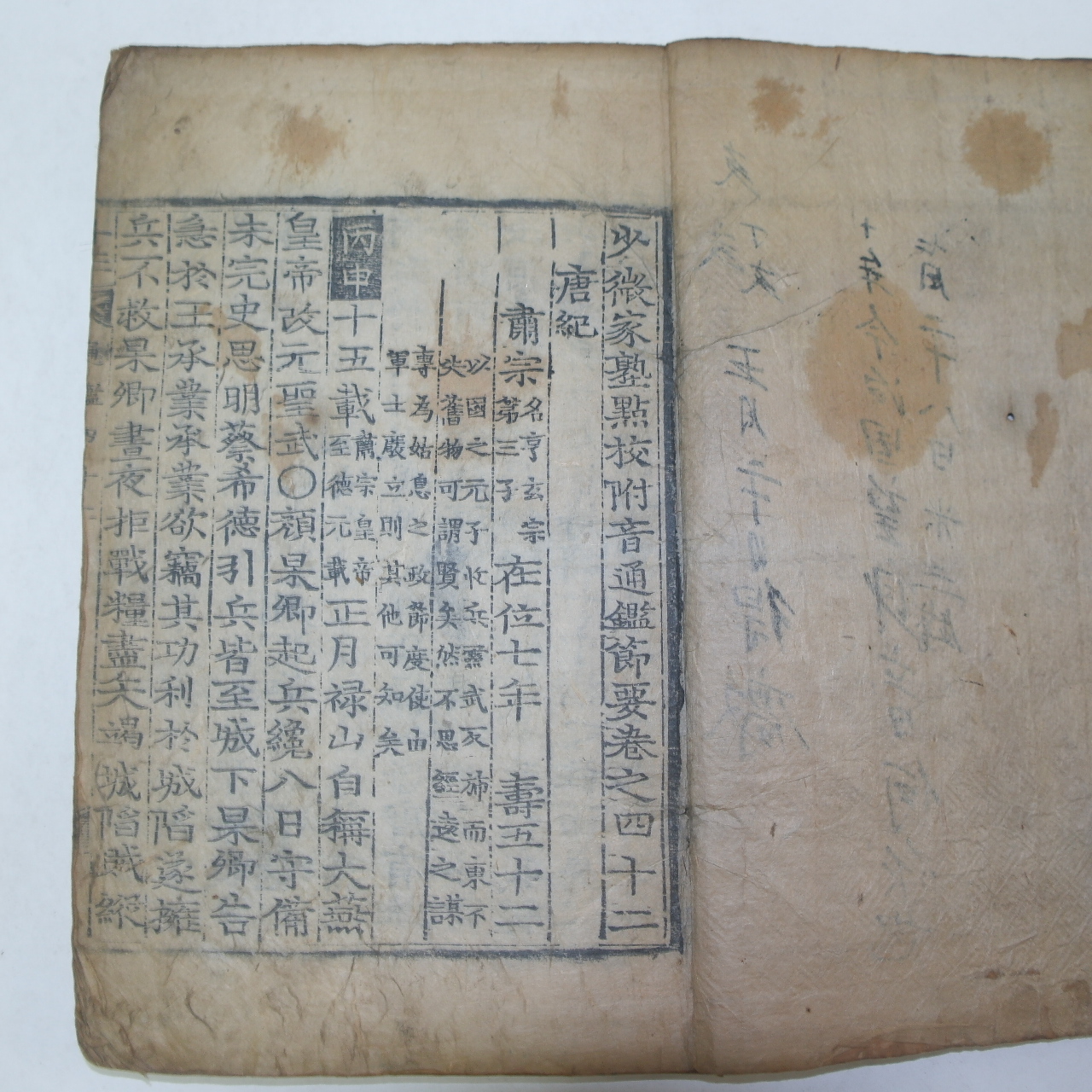 목판본 소미가숙점교부음통감절요(少微家熟點校附音通鑑節要)권42~44 1책