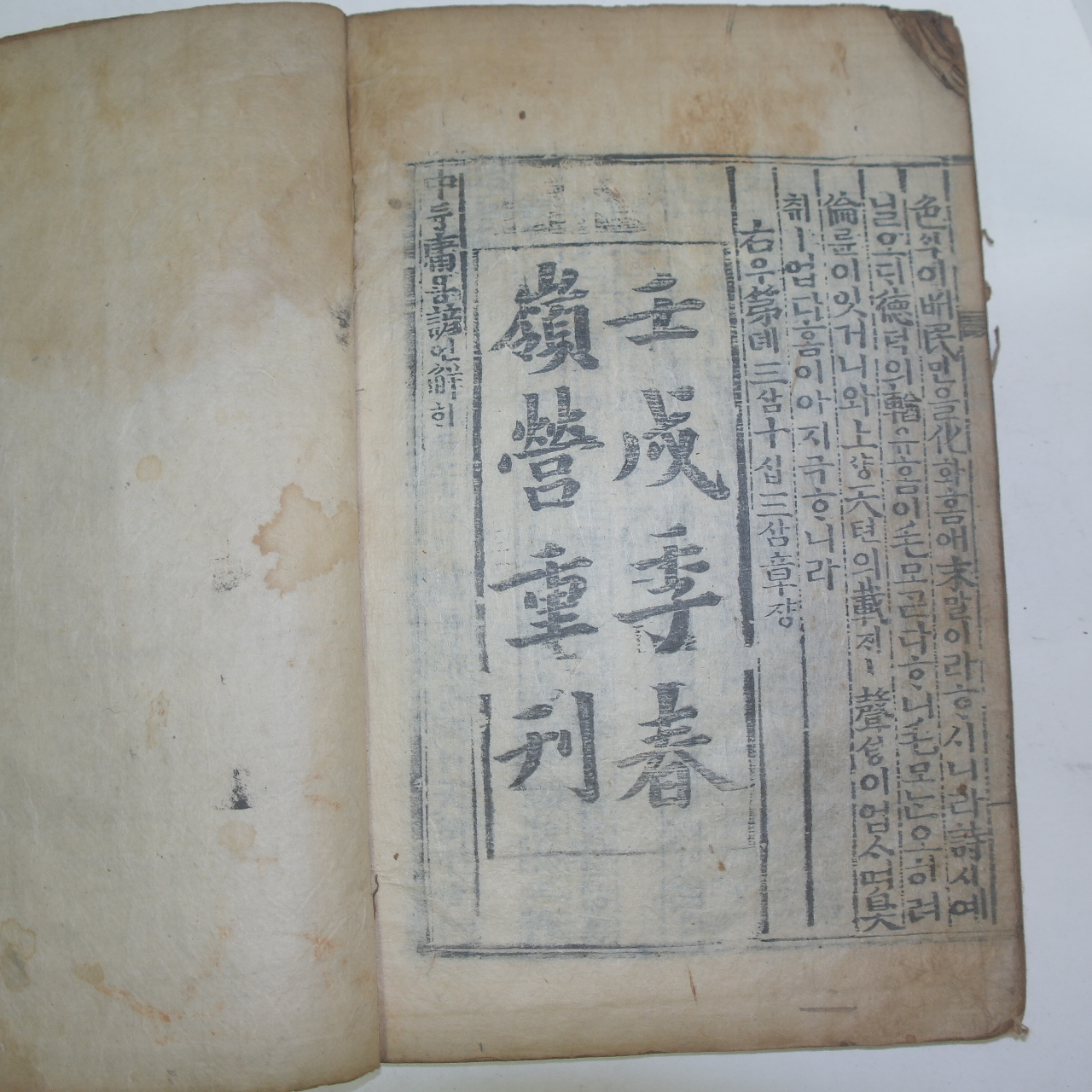 목판본 壬戌季春嶺營重刊 중용언해(中庸諺解) 1책완질