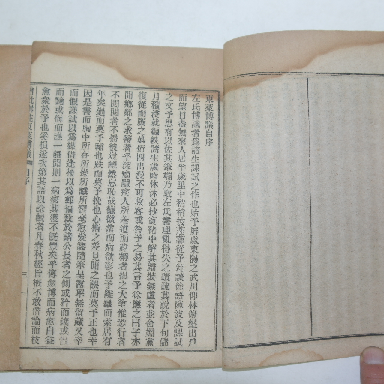 1913년(宣統2年)  동래박의(東萊博議) 4책완질