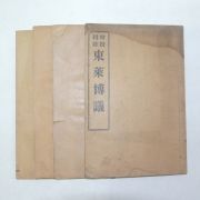 1913년(宣統2年)  동래박의(東萊博議) 4책완질