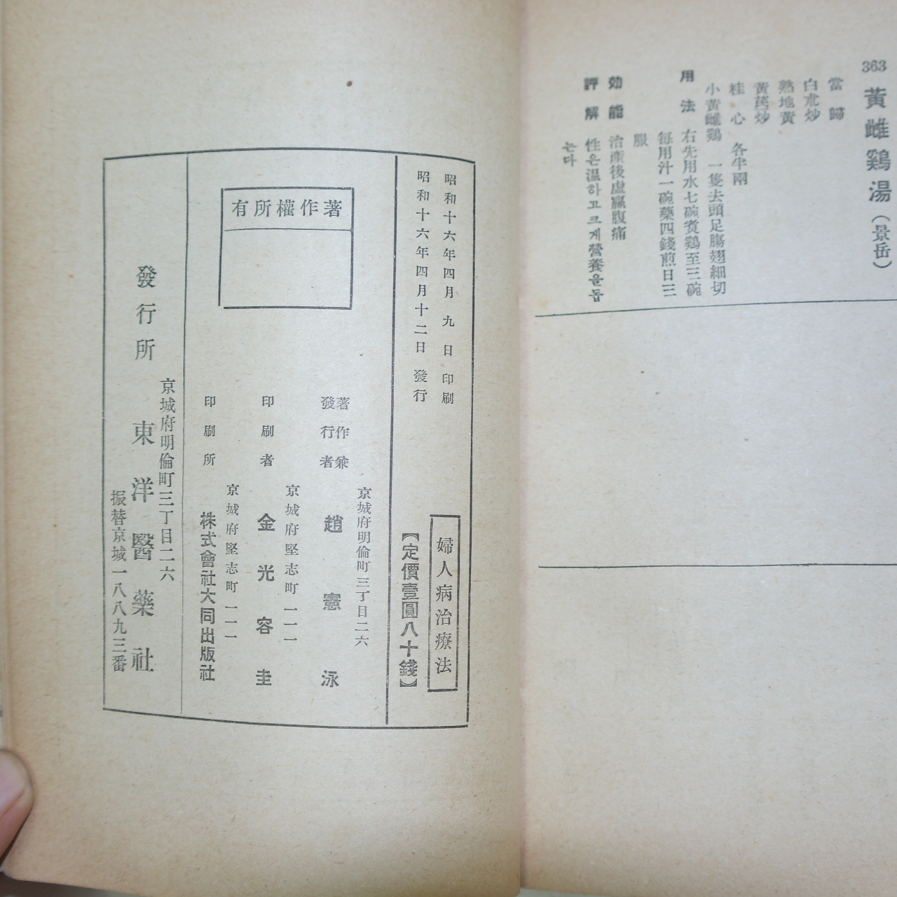 1941년 경성간행 조헌영(趙憲泳)의서 부인병치료법(婦人病治療法) 1책완질