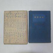 1935년 철도직원록에 의서필사본