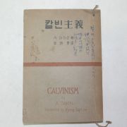 1956년 이병섭(李炳燮)역 칼빈주의