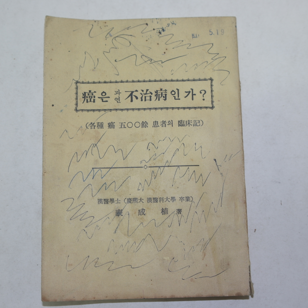 1968년 배성식(裵成植) 암은 과연 불치병인가