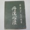 1965년 주진형(朱震亨)선생원저 단계심법(丹溪心法)