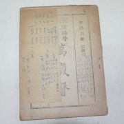 1952년 세창서관 음양력 만세력(萬歲曆)