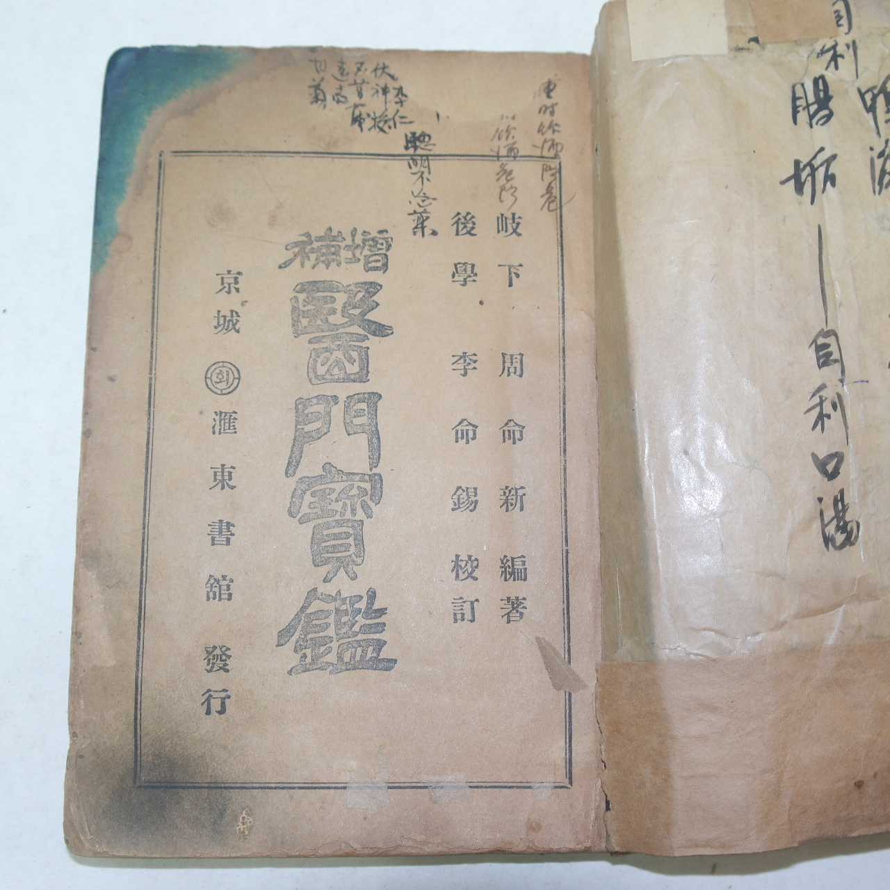 1943년 경성덕흥서림간행 척독대감(尺牘大鑑) 1책완질
