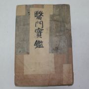 1943년 경성덕흥서림간행 척독대감(尺牘大鑑) 1책완질