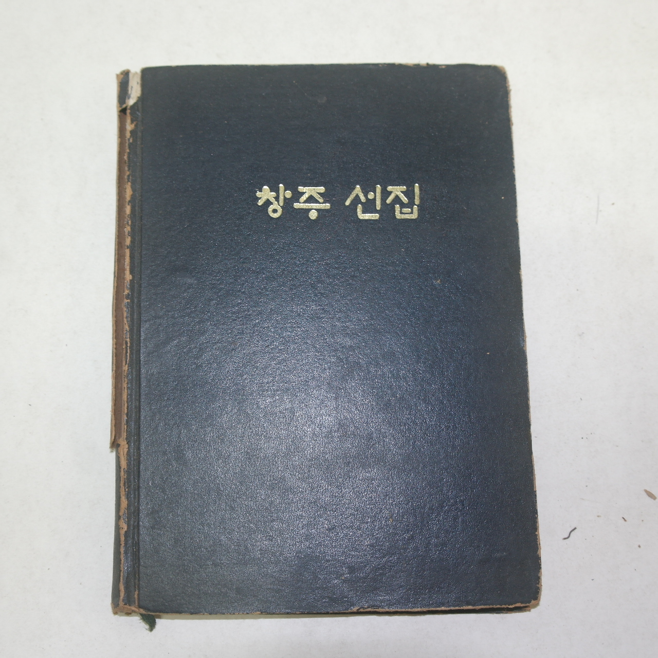 1974년 대구아동문학회 이응창유고집 창주선집