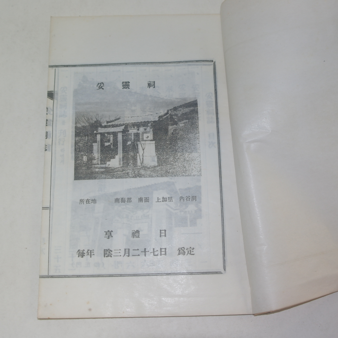 1973년 경남남해 신연활자본 타령사지(妥靈祠誌) 1책완질