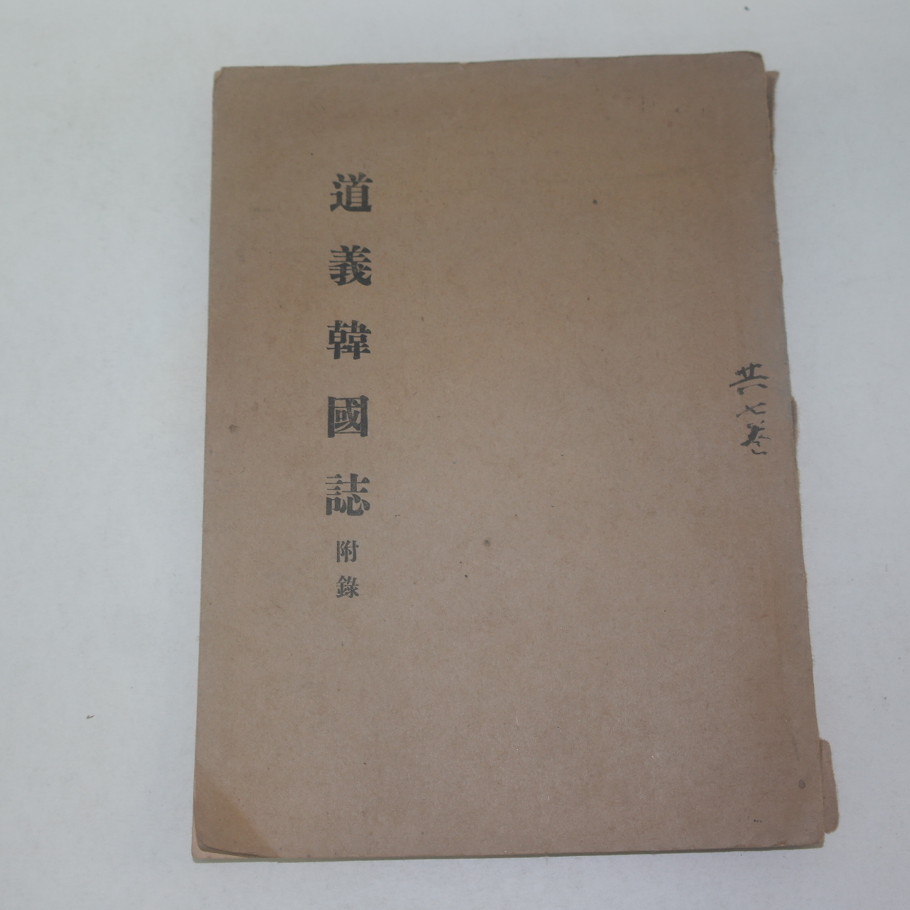 1963년간행 도의한국지(道義韓國誌)부록 1책