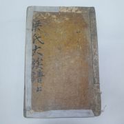 1686년 목판본 양씨대족보(梁氏大族譜)권1,2 상권 1책
