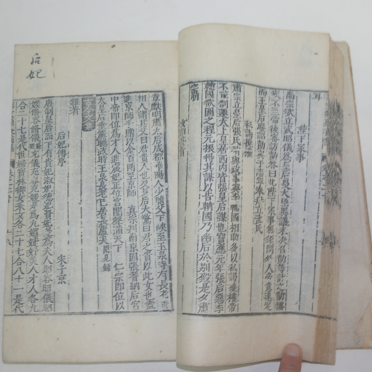 목판본 신편고금사문류취(新編古今事文類聚)전집권19~60합본 1책