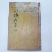 1910년 목활자본 도우룡(都右龍) 일회헌집(一悔軒集)권6~8終  1책