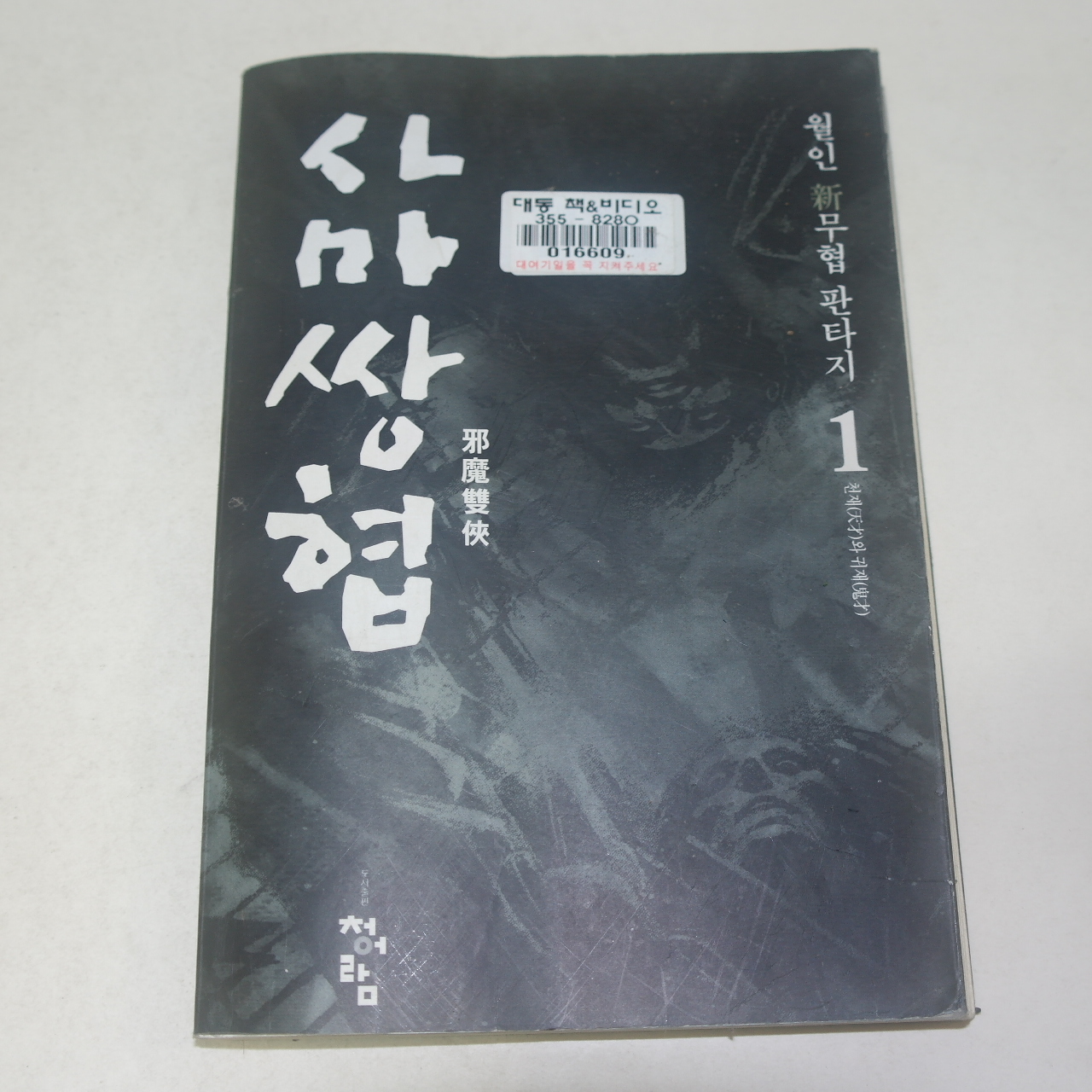 2002년초판 월인신무협판타지소설 사마쌍협 13책완질