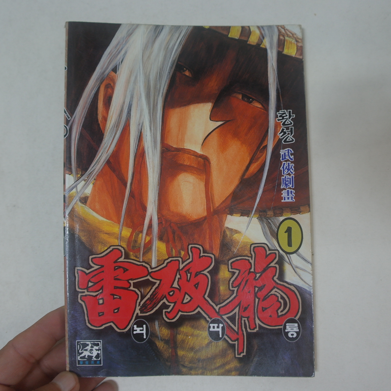 2001년초판 황성무협만화 뇌파룡 24책완질