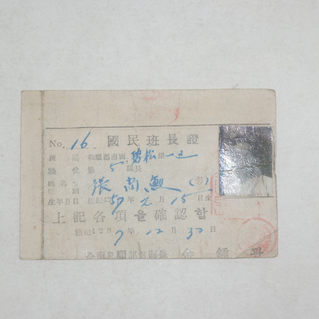1954년 전남화순 국민반장증(國民班長證)