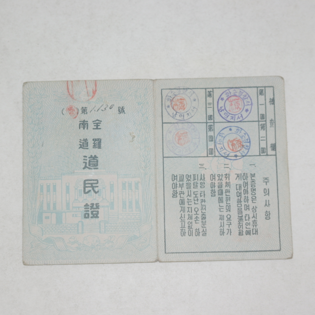 1954년 전라남도 도민증(道民證)