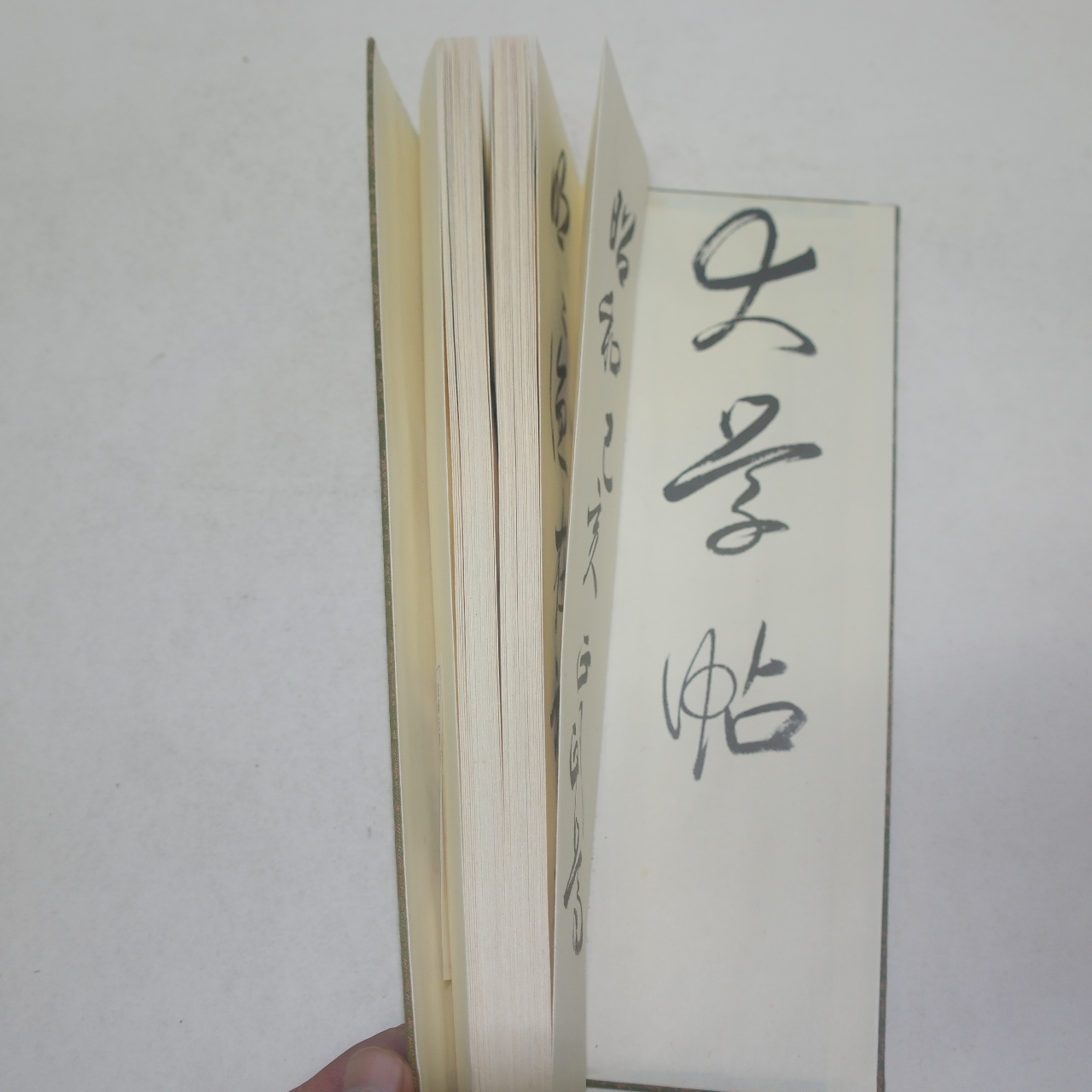 일본 소화기해년(昭和己亥年) 묵서필사절첩본 (安岡正篤)書 대학첩(大學帖)