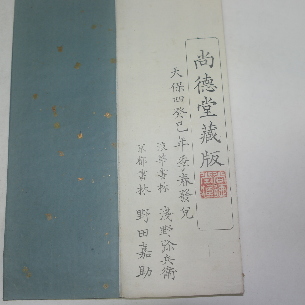 1833년(天保4年) 목판절첩본 고금화가집(古今和歌集) 1책