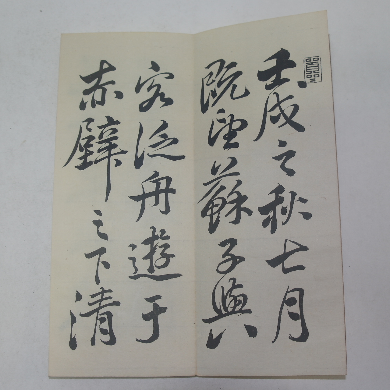 명치12년 일본간행 목판절첩본 전후 적벽부(赤璧賦) 2책완질