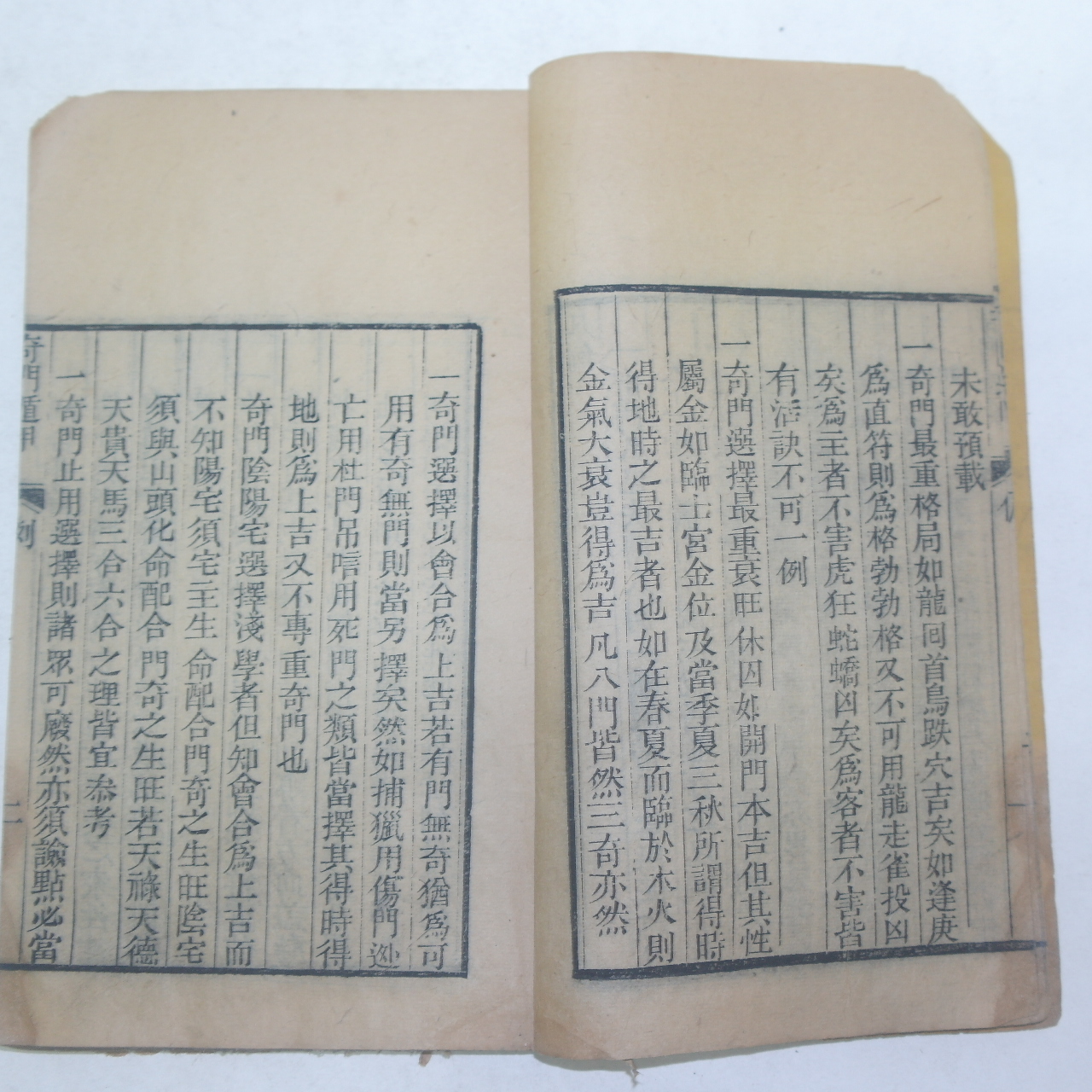 중국청대 목판본 기문둔갑통종(奇門遁甲統宗) 1책
