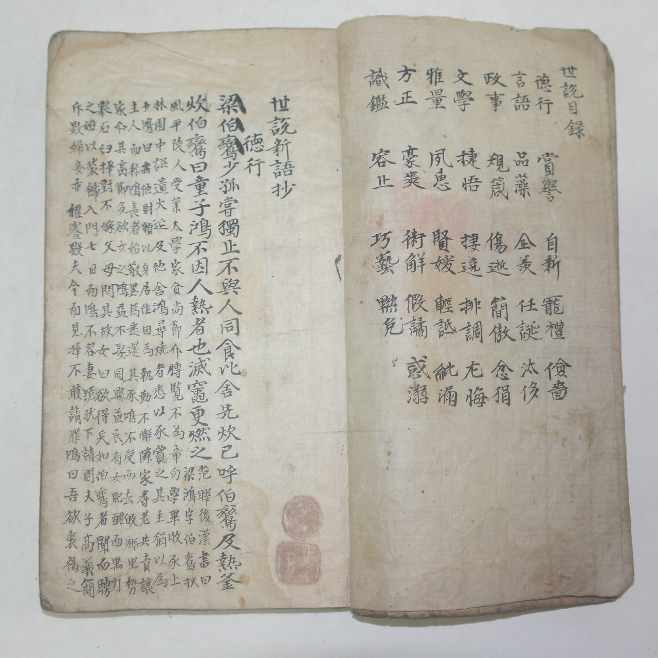 300년이상된 고필사본 세설신어(世說新語) 1책완질