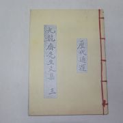 복사영인본 역대통운(歷代通運)중 구룡재선생문집(九龍齋先生文集)